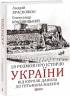 10 розмов про історію України. Від короля Данила до гетьмана Мазепи. Красножон А., Красовицький О. (Укр) Фоліо (9786175517826) (515482)