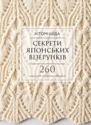 Секрети японських візерунків. 260 схем для плетіння спицями – Хітомі Шіда (Укр) BookChef (9786175480625) (545482)