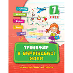 Тренажер з української мови 1кл. (Укр) Ула (9789662840346) (345582)