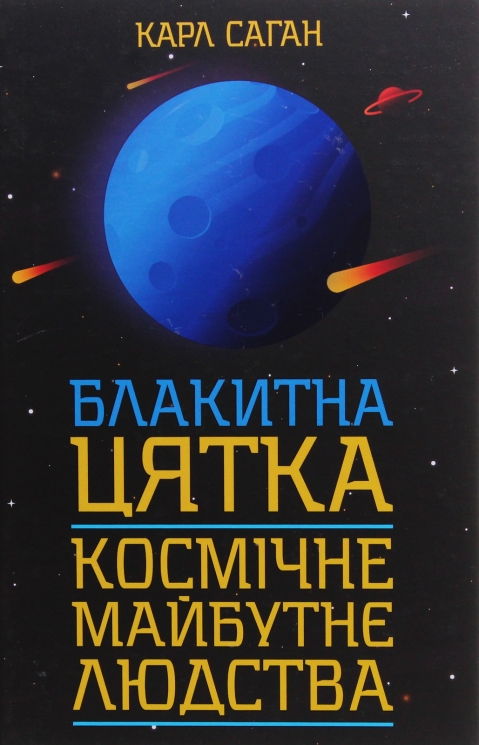 Блакитна цятка. Космічне майбутнє людства – Карл Саган (Укр) КСД (9786171261419) (545582)