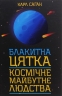 Блакитна цятка. Космічне майбутнє людства – Карл Саган (Укр) КСД (9786171261419) (545582)