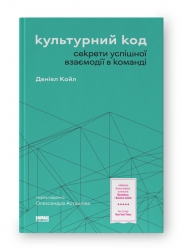 Культурний код. Секрети успішної взаємодії в команді. Деніел Койл (Укр) Наш формат (9786178115777) (506082)