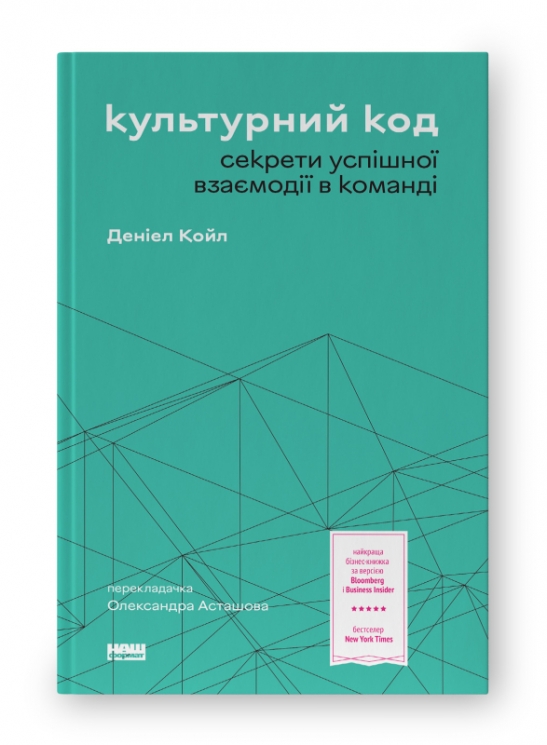 Культурний код. Секрети успішної взаємодії в команді. Деніел Койл (Укр) Наш формат (9786178115777) (506082)