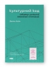 Культурний код. Секрети успішної взаємодії в команді. Деніел Койл (Укр) Наш формат (9786178115777) (506082)