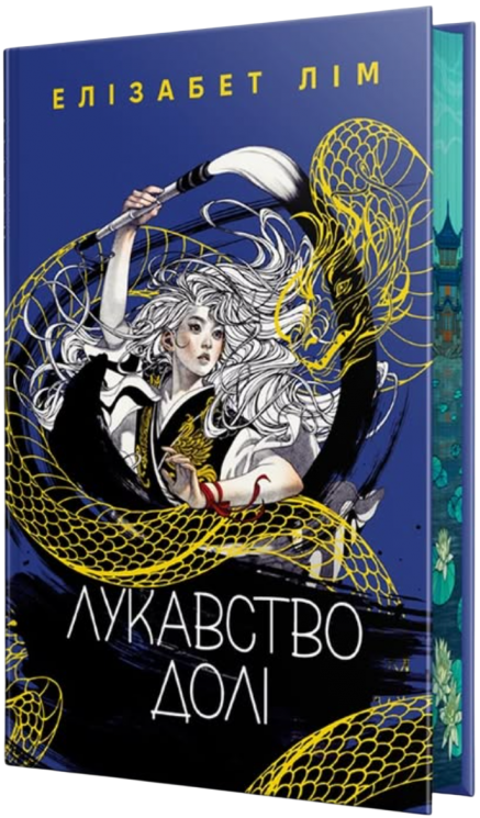 Лукавство долі – Елізабет Лім