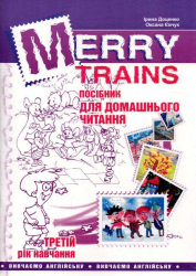 Читаємо iз задоволенням №3. Merry trains. Посібник для домашнього читання. Доценко, Євчук (Укр/Англ) Мандрівець (9789666349807) (346182)
