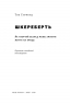 Шкереберть. Як творчий безлад може змінити життя на краще. Тім Гарфорд (Укр) Наш формат (9786177513970) (506382)
