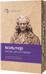 Кандід, або Оптимізм – Вольтер