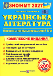 НМТ 2027. Українська література. Комплексне видання – Витвицька С.