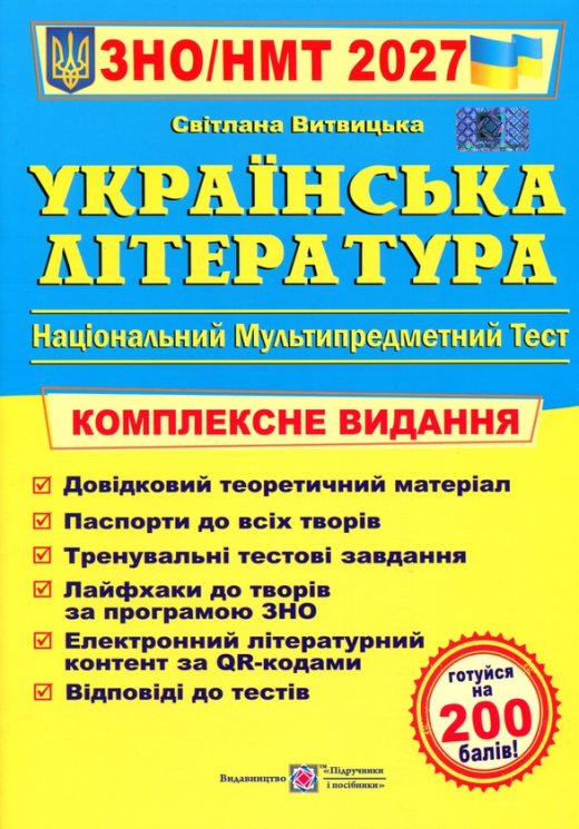 НМТ 2027. Українська література. Комплексне видання – Витвицька С.