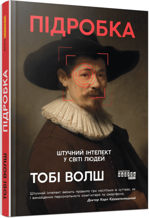 Підробка. Штучний ітелект у світі людей. PROscience – Тобі Волш (Укр) Фабула (9786175223284) (5466820