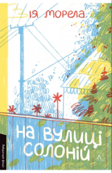 На вулиці Солоній – Ія Морела (Укр) Лабораторія (9786178621308) (566782)