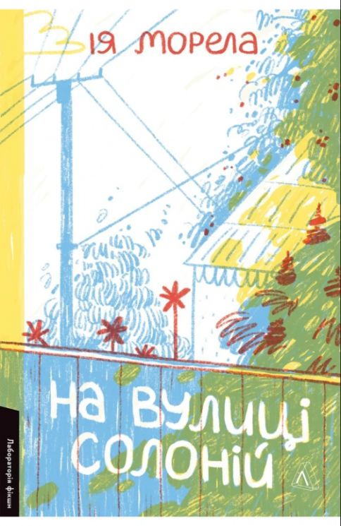 На вулиці Солоній – Ія Морела (Укр) Лабораторія (9786178621308) (566782)