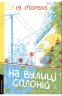 На вулиці Солоній – Ія Морела (Укр) Лабораторія (9786178621308) (566782)