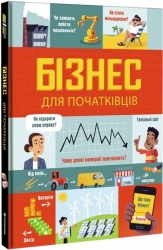 Бізнес для початківців. Лара Браян, Роуз Голл (Укр) Книголав (9786177820122) (437082)
