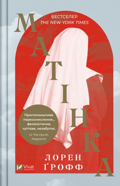 Матінка. Ґрофф Л. (Укр) Vivat (9786171700369) (507082)