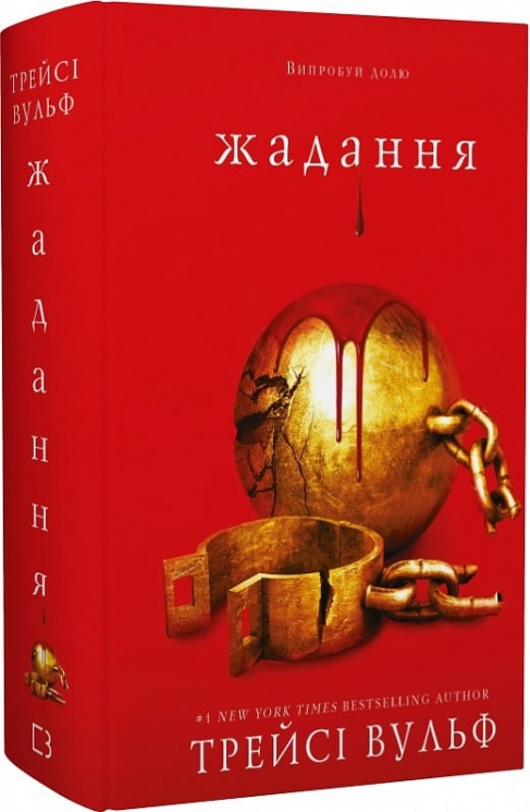 Жадання. Жага. Книга 3 – Трейсі Вульф (Укр) BookChef (9786175482728) (547182)