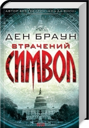 Втрачений символ. Ден Браун (Укр) КСД (9786171500938) (507282)