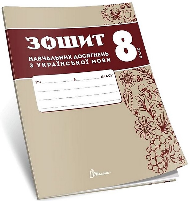 НУШ Українська мова 8 клас. Зошит навчальних досягнень – Авраменко