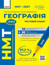 НМТ 2027 Географія. Тестовий зошит – Світлана Капируліна, Оксана Бродавська 