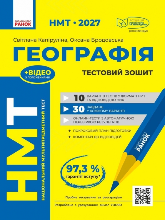 НМТ 2027 Географія. Тестовий зошит – Світлана Капируліна, Оксана Бродавська 