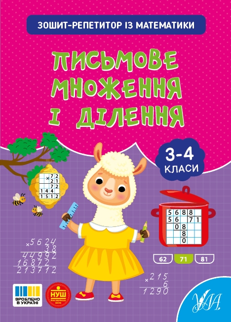 НУШ Математика. Письмове множення і ділення. Зошит-репетитор – Сіліч С.О. (Укр) Ула (9786175444658) (557482)