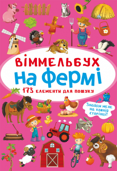 Віммельбух На фермі (Укр) Кристал Бук (9786175470862) (467582)
