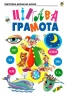 Цікава грамота. Зошит для підготовки дітей до школи. Походжай Н.Я. (Укр) Богдан (9789661068475) (497582)