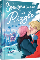Знайти тебе на Різдво – Ліра Одн (Укр) Фабула (9786175224595) (557582)
