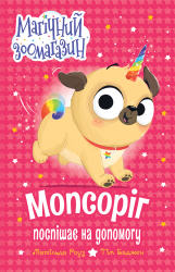 Мопсоріг поспішає на допомогу. Магічний зоомагазин – Матільда Роуз