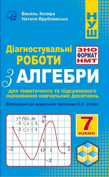 НУШ Алгебра 7 клас. Діагностувальні роботи у форматі ЗНО/НМТ – Козира В., Врублевська Н. (Укр) Астон (9789663089287) (557682)