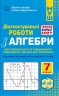 НУШ Алгебра 7 клас. Діагностувальні роботи у форматі ЗНО/НМТ – Козира В., Врублевська Н. (Укр) Астон (9789663089287) (557682)