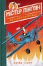 Містер Пінґвін & фортеця таємниць. Книга 2 (Укр) Рідна мова (9789669177094) (467782)