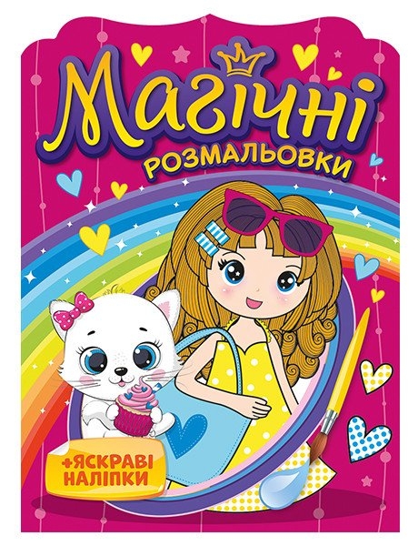 Дівчатка. Магічні розмальовки (Укр) Ранок (4826477788953) (507982)