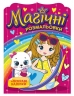 Дівчатка. Магічні розмальовки (Укр) Ранок (4826477788953) (507982)