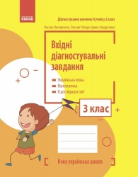 НУШ Вхідні діагностувальні завдання 3 клас. Онопрієнко О.В., Петрук О.М., Андрусенко І.В. 2024 (Укр) Ранок (9786170966766) (517982)