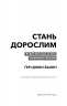 Стань дорослим. Як бути батьками, на яких заслуговують наші діти – Ґері Джон Бішоп (Укр) BookChef (9786175483831) (558082)