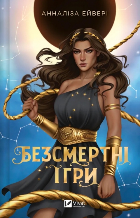 Безсмертні ігри – Анналіза Ейвері (Укр) Vivat (9786171707535) (548382)