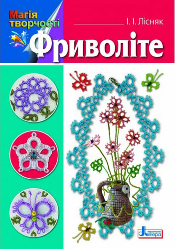 Магія творчості. Фріволіте (Укр) Літера Л0359У (9789661783040) (128582)