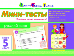Літня школа АРТ: Міні-тести. Російська мова. Скоро 5 клас (Рос) АРТ НШ10512Р (9786177115631) (248582)