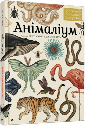 Книга Анімаліум Ласкаво просимо до музею (Укр) Видавництво Старого Лева (9786176793762) (278582)