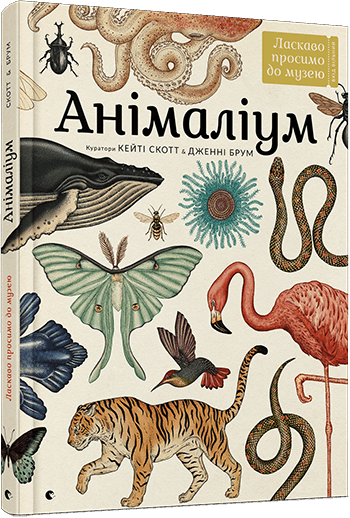 Книга Анімаліум Ласкаво просимо до музею (Укр) Видавництво Старого Лева (9786176793762) (278582)