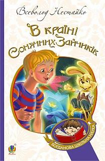 В Країні Сонячних Зайчиків. Нестайко Всеволод (Укр) Богдан (9789661042314) (458582)