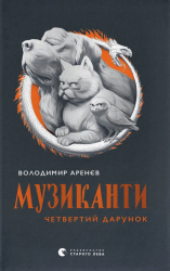 Музиканти. Четвертий дарунок – Володимир Аренєв