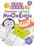 Нова школа Я вивчаю таблицю множення 2 клас (Укр) Торсінг (9789669395887) (348782)