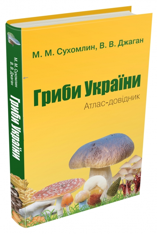 Гриби України. Атлас-довідник, 2-е видання. Сухомлин М.М., Джаган В.В. (Укр) Stone Publishing (9789669488084) (508782)