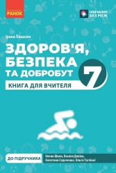НУШ Здоров'я, безпека та добробут 7 клас. Книга для вчителя до підручника Шиян О.І. – Панасюк І.С. (Укр) Ранок (9786170995834) (548782)
