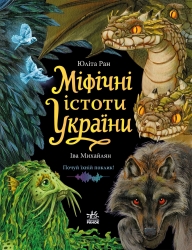 Міфічні істоти України. Світ українських міфів – Юліта Ран