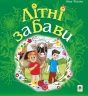 Літні забави. Повісті. Фіалко Н. (Укр) Богдан (9789661059602) (509182)
