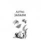 Літні забави. Повісті. Фіалко Н. (Укр) Богдан (9789661059602) (509182)